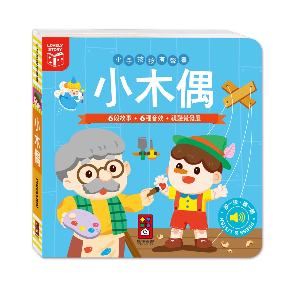 【風車圖書】小手按按有聲書-可愛動物/交通工具/英文歌謠/歡唱兒歌/小紅帽/三隻小豬/交響樂/世界舞曲/聖誕/節日歌謠-規格圖10