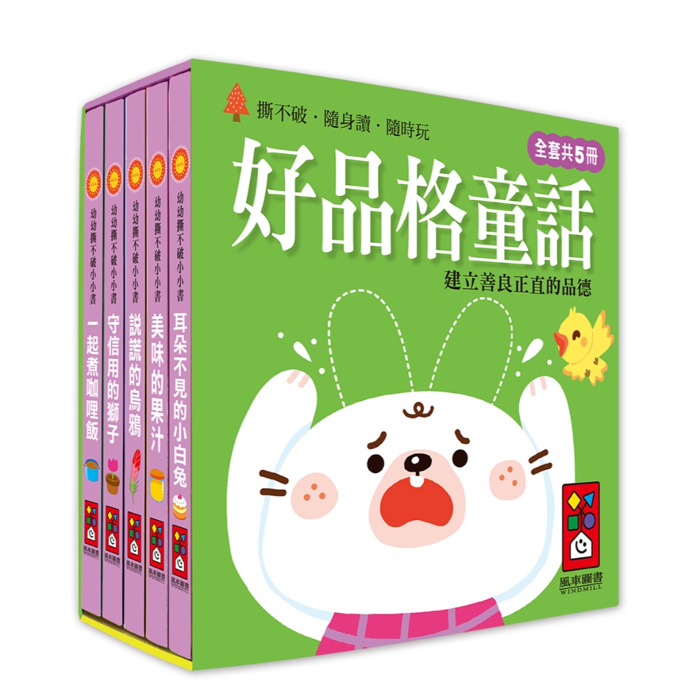 【風車圖書】幼幼撕不破小小書-經典童話故事組/好習慣品格成長禮貌故事組 兒童繪本 童書 故事書  誠實 謙虛 勤奮-規格圖10