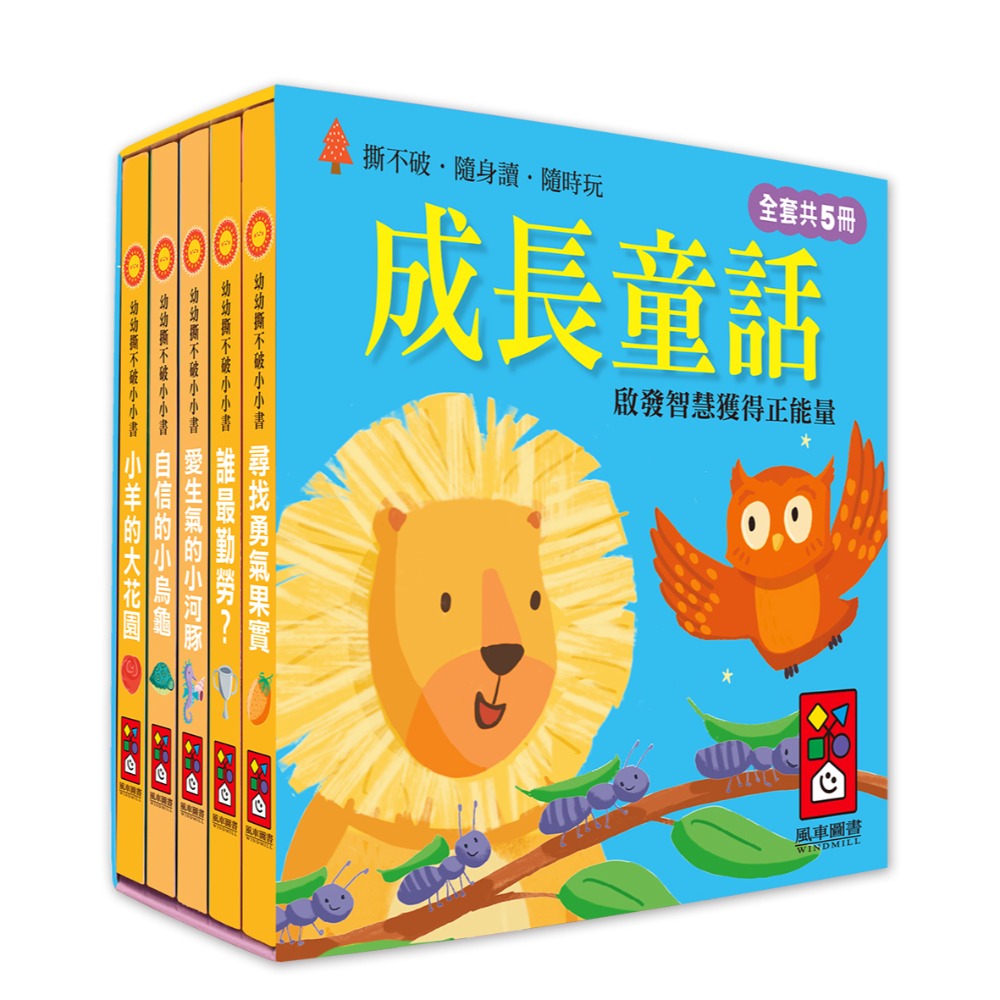 【風車圖書】幼幼撕不破小小書-經典童話故事組/好習慣品格成長禮貌故事組 兒童繪本 童書 故事書  誠實 謙虛 勤奮-規格圖10