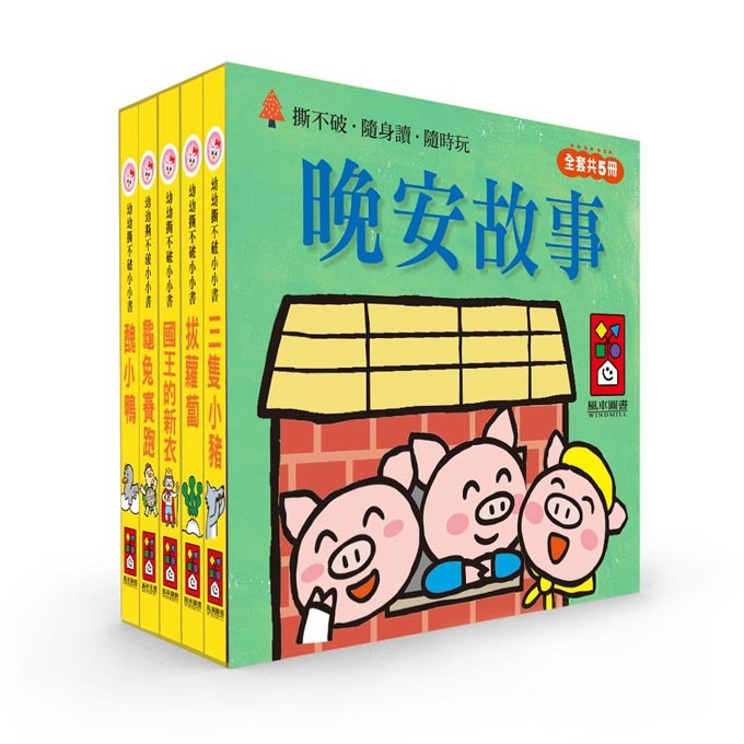 【風車圖書】幼幼撕不破小小書-經典童話故事組/好習慣品格成長禮貌故事組 兒童繪本 童書 故事書  誠實 謙虛 勤奮-規格圖10