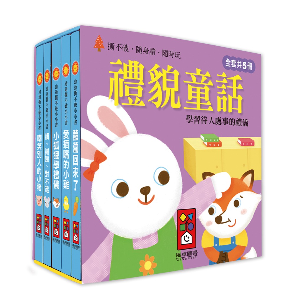 【風車圖書】幼幼撕不破小小書-經典童話故事組/好習慣品格成長禮貌故事組 兒童繪本 童書 故事書  誠實 謙虛 勤奮-規格圖10