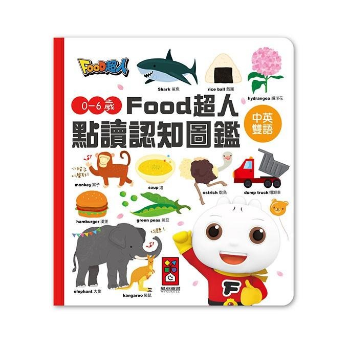 【風車圖書】0-6歲Food超人點讀認知圖鑑｜中英文單字 問題集 歌曲 會話-細節圖2
