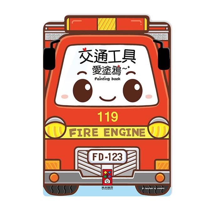 【風車圖書】愛塗鴉(FOOD超人/公主婚禮/交通工具/可愛童話/童話小公主/百變機器人/恐龍王國/圓仔寶寶/黃色小鴨)-規格圖9