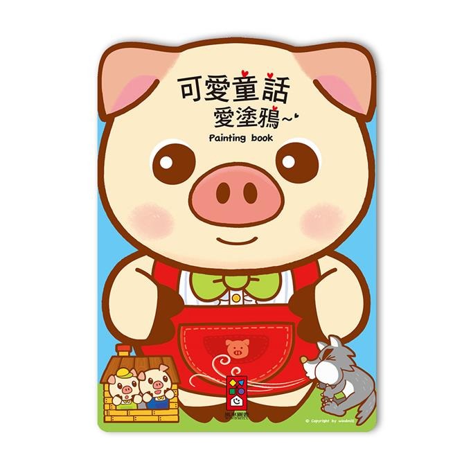 【風車圖書】愛塗鴉(FOOD超人/公主婚禮/交通工具/可愛童話/童話小公主/百變機器人/恐龍王國/圓仔寶寶/黃色小鴨)-規格圖9