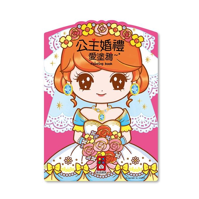 【風車圖書】愛塗鴉(FOOD超人/公主婚禮/交通工具/可愛童話/童話小公主/百變機器人/恐龍王國/圓仔寶寶/黃色小鴨)-規格圖9