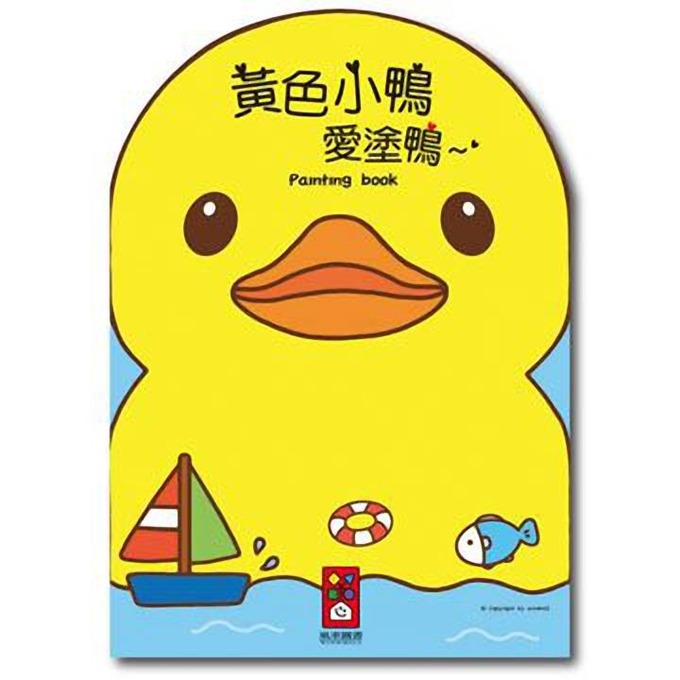 【風車圖書】愛塗鴉(FOOD超人/公主婚禮/交通工具/可愛童話/童話小公主/百變機器人/恐龍王國/圓仔寶寶/黃色小鴨)-規格圖9