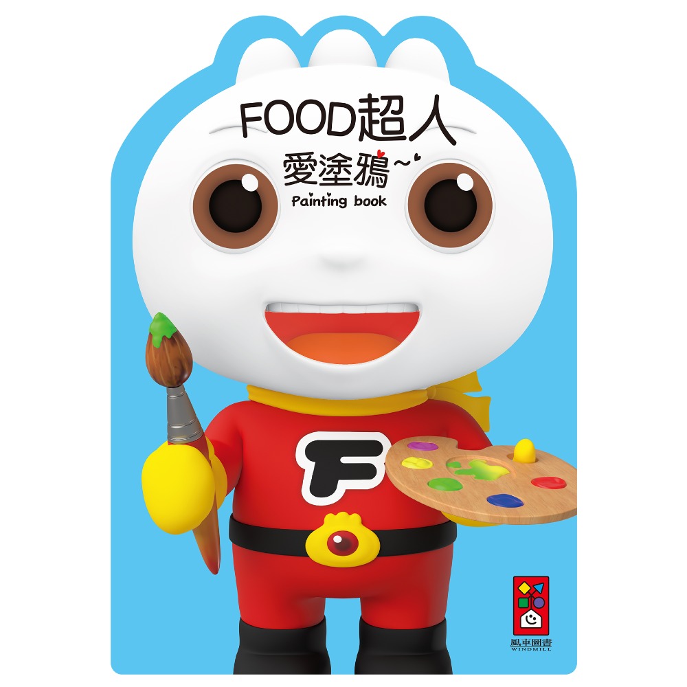 【風車圖書】愛塗鴉(FOOD超人/公主婚禮/交通工具/可愛童話/童話小公主/百變機器人/恐龍王國/圓仔寶寶/黃色小鴨)-規格圖9