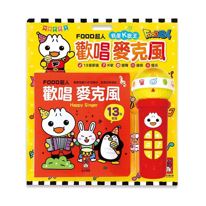 【風車圖書】FOOD超人歡唱麥克風 我是K歌王- 兒童麥克風含13首趣味歌謠切換卡拉伴奏模式盡情歡唱 激發音樂潛能自信心-規格圖11
