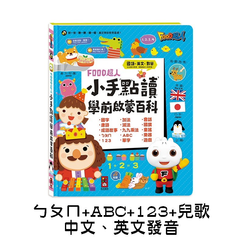 【風車圖書】FOOD超人小手點讀互動認知圖鑑/英文會話/ㄅㄆㄇ拼音/學前啟蒙百科/國學大全 手指點讀全系列-規格圖10