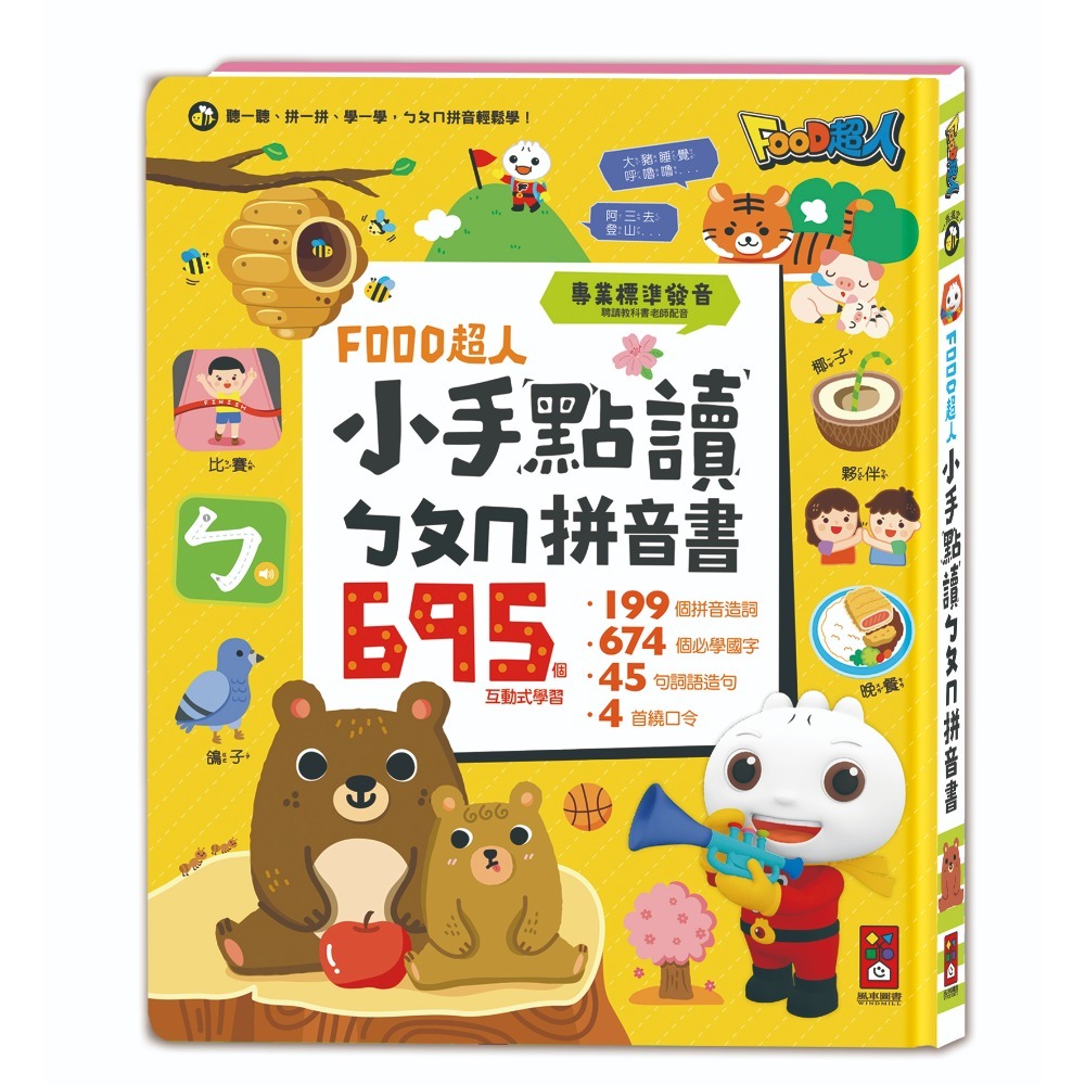 【風車圖書】FOOD超人小手點讀互動認知圖鑑/英文會話/ㄅㄆㄇ拼音/學前啟蒙百科/國學大全 手指點讀全系列-規格圖10