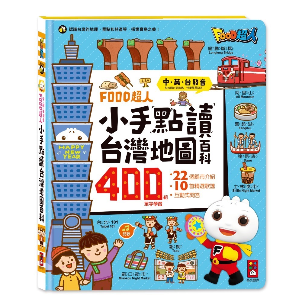 【風車圖書】FOOD超人小手點讀互動認知圖鑑/英文會話/ㄅㄆㄇ拼音/學前啟蒙百科/國學大全 手指點讀全系列-規格圖10