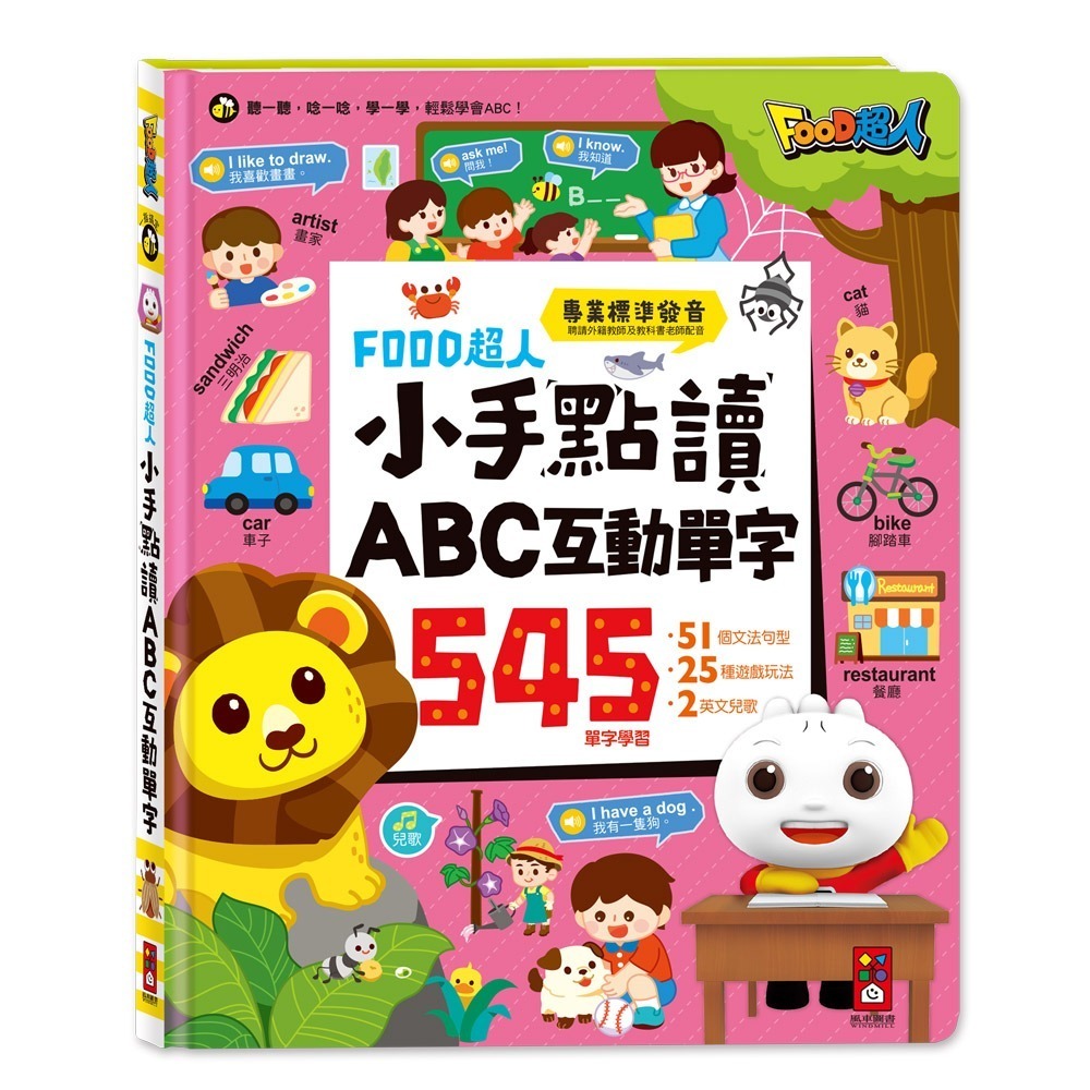 【風車圖書】FOOD超人小手點讀互動認知圖鑑/英文會話/ㄅㄆㄇ拼音/學前啟蒙百科/國學大全 手指點讀全系列-規格圖10
