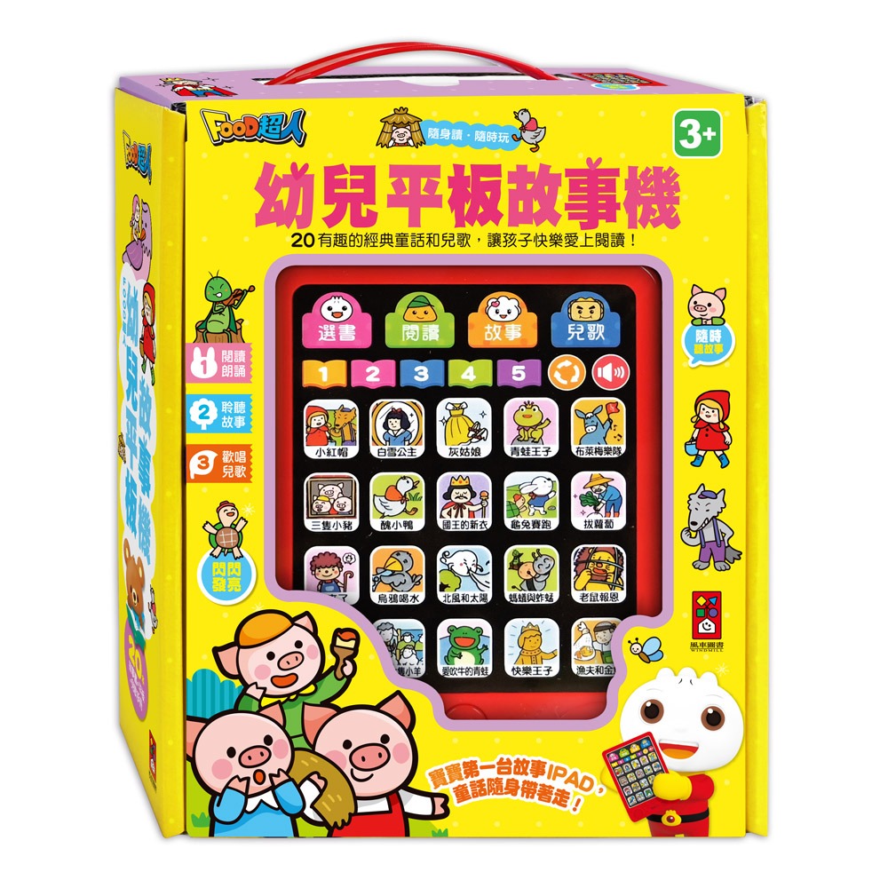【風車圖書】FOOD超人-幼兒平板故事機(單機/套:故事機+20冊小書)｜有聲書 童話故事 親子互動-規格圖6