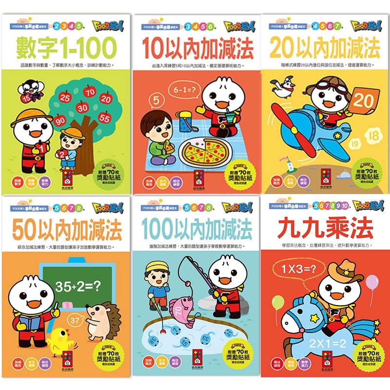 【風車圖書】FOOD超人學前必備練習本(10以內加減法/20以內加減法/基礎/進階國字/50以內加減法100以內加減法)-細節圖2