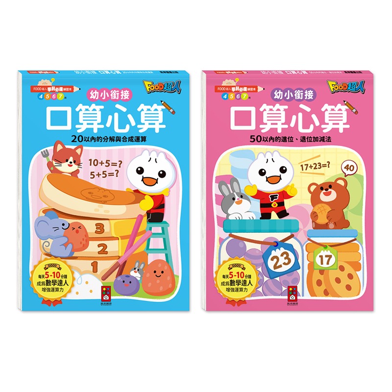 【風車圖書】FOOD超人學前必備練習本(10以內加減法/20以內加減法/基礎/進階國字/50以內加減法100以內加減法)-細節圖3