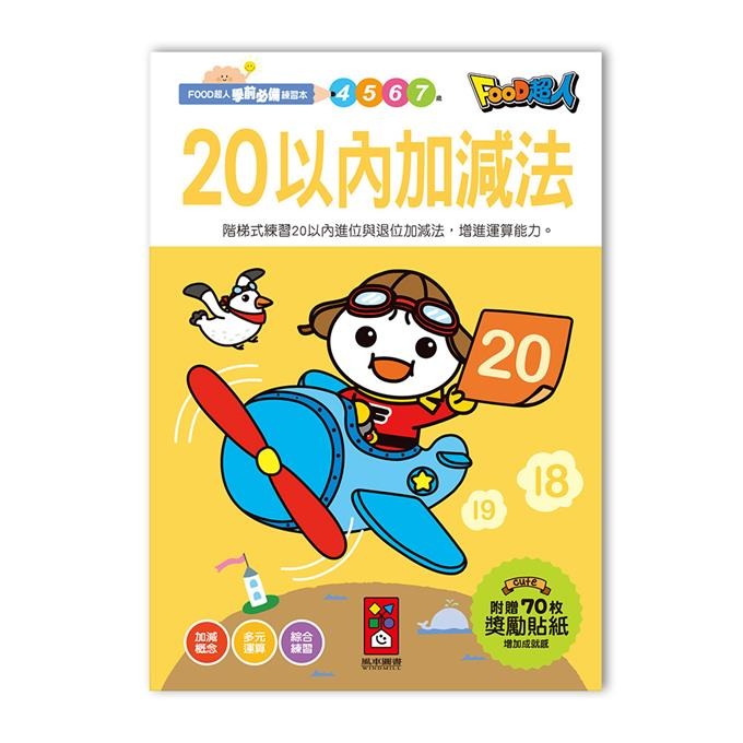 20以內加減法