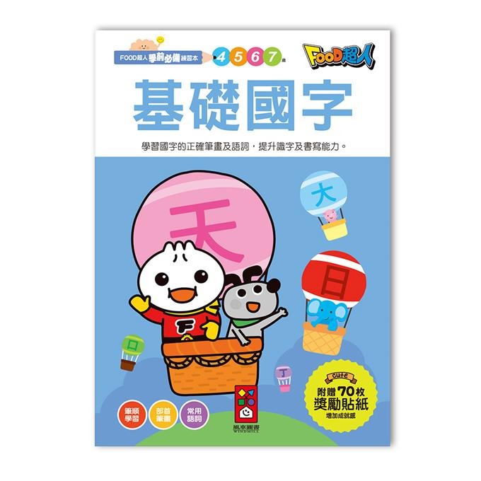 【風車圖書】FOOD超人學前必備練習本(10以內加減法/20以內加減法/基礎/進階國字/50以內加減法100以內加減法)-規格圖10