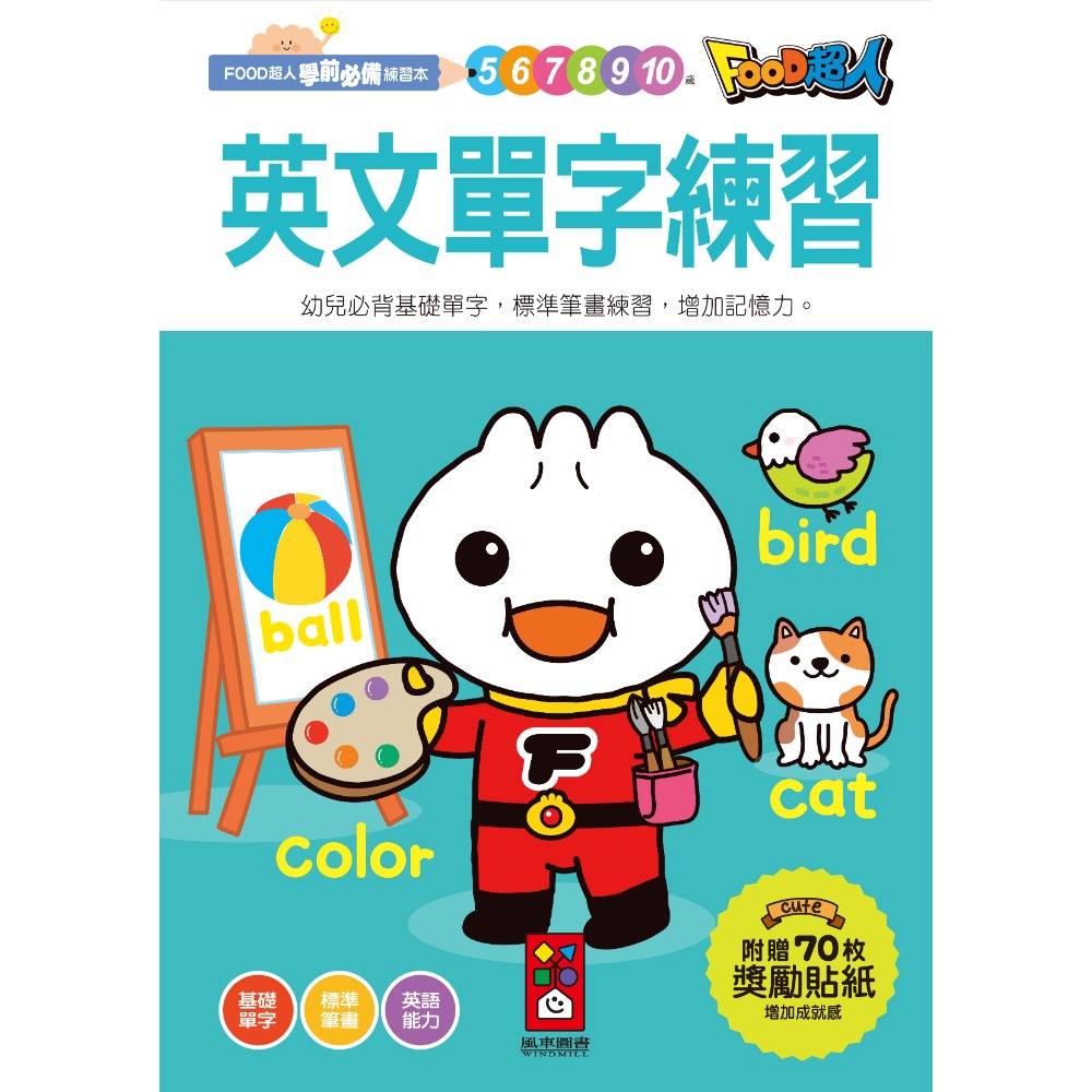【風車圖書】FOOD超人學前必備練習本(10以內加減法/20以內加減法/基礎/進階國字/50以內加減法100以內加減法)-規格圖10