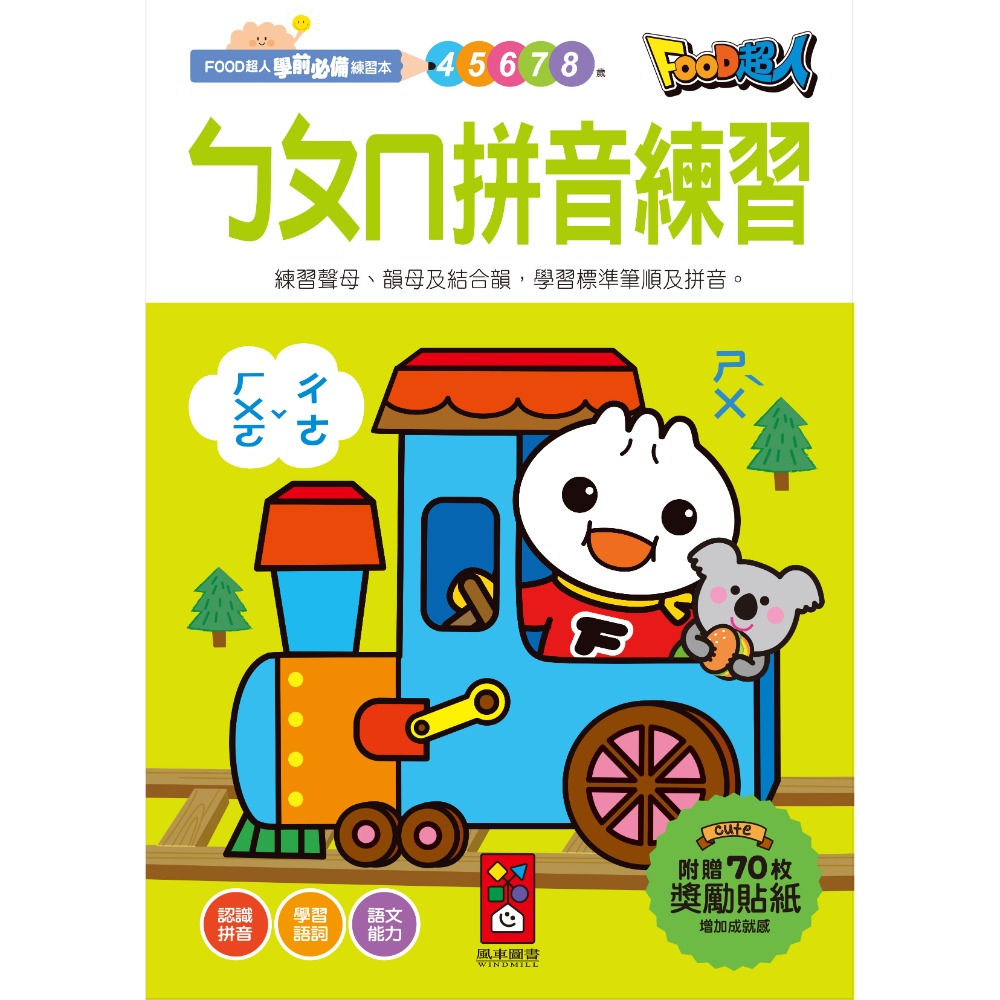 【風車圖書】FOOD超人學前必備練習本(10以內加減法/20以內加減法/基礎/進階國字/50以內加減法100以內加減法)-規格圖10