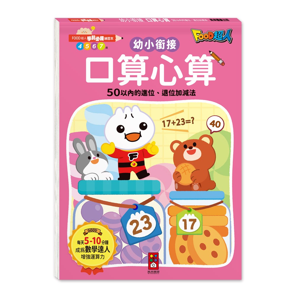 【風車圖書】FOOD超人學前必備練習本(10以內加減法/20以內加減法/基礎/進階國字/50以內加減法100以內加減法)-規格圖10
