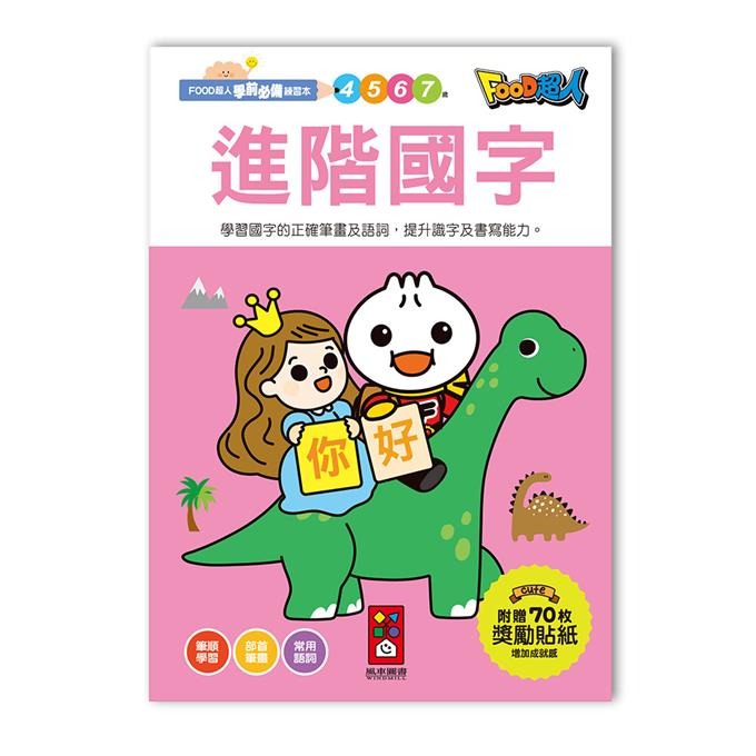 【風車圖書】FOOD超人學前必備練習本(10以內加減法/20以內加減法/基礎/進階國字/50以內加減法100以內加減法)-規格圖10