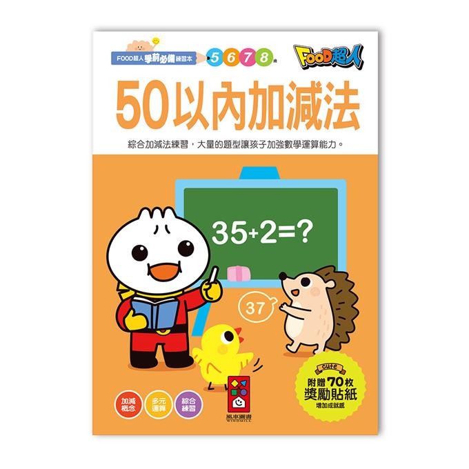 【風車圖書】FOOD超人學前必備練習本(10以內加減法/20以內加減法/基礎/進階國字/50以內加減法100以內加減法)-規格圖10