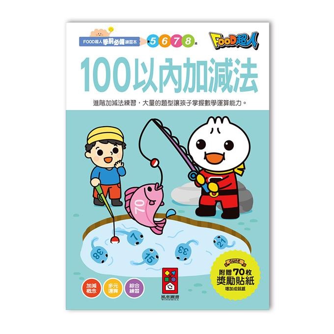 【風車圖書】FOOD超人學前必備練習本(10以內加減法/20以內加減法/基礎/進階國字/50以內加減法100以內加減法)-規格圖10