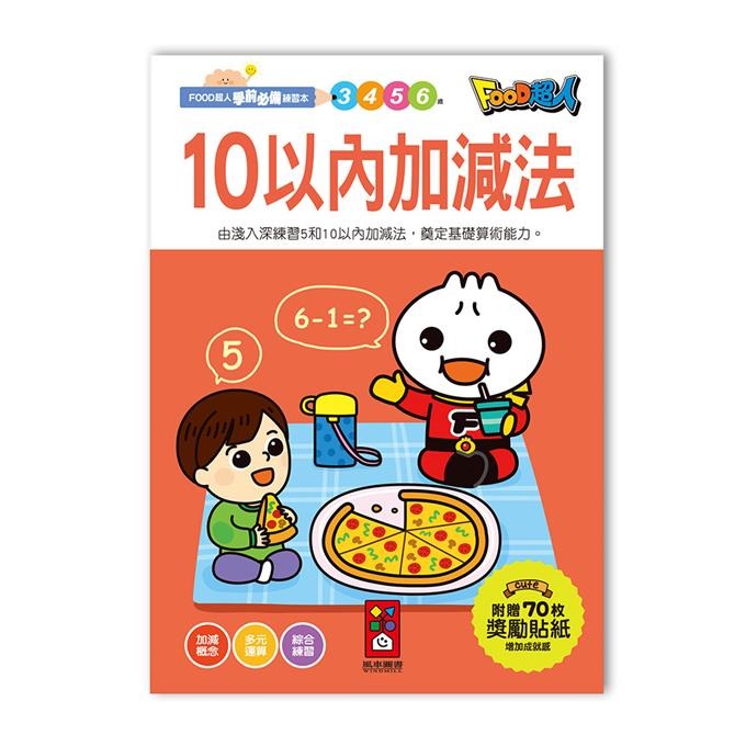 【風車圖書】FOOD超人學前必備練習本(10以內加減法/20以內加減法/基礎/進階國字/50以內加減法100以內加減法)-規格圖10