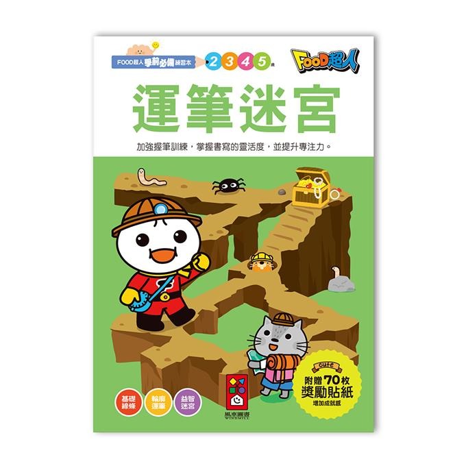 【風車圖書】FOOD超人學前必備練習本(10以內加減法/20以內加減法/基礎/進階國字/50以內加減法100以內加減法)-規格圖10