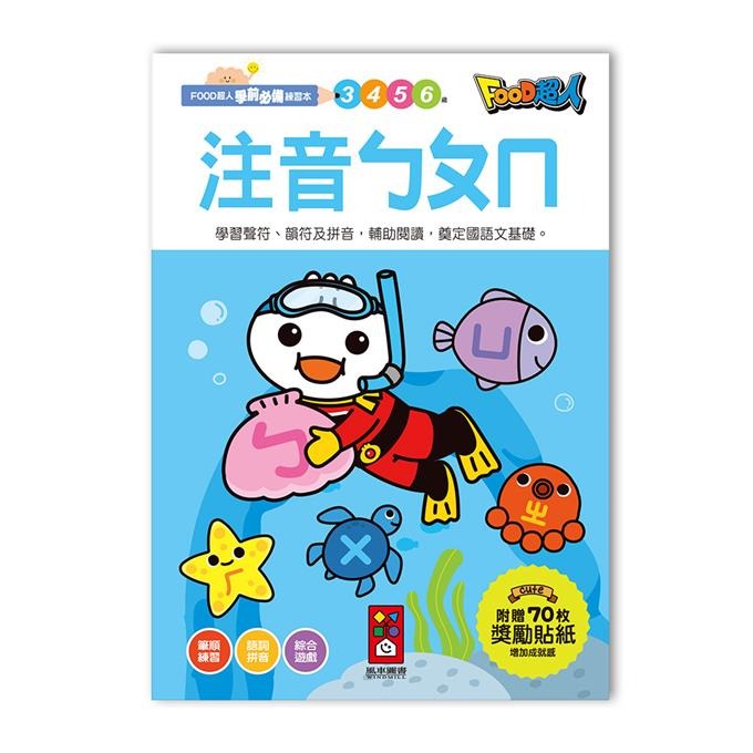 【風車圖書】FOOD超人學前必備練習本(10以內加減法/20以內加減法/基礎/進階國字/50以內加減法100以內加減法)-規格圖10