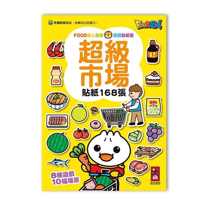【風車圖書】FOOD超人益智遊戲貼紙書 重複黏貼 促進大腦發展 益智遊戲 邏輯思考 腦力發展 專注力 創意力-規格圖11