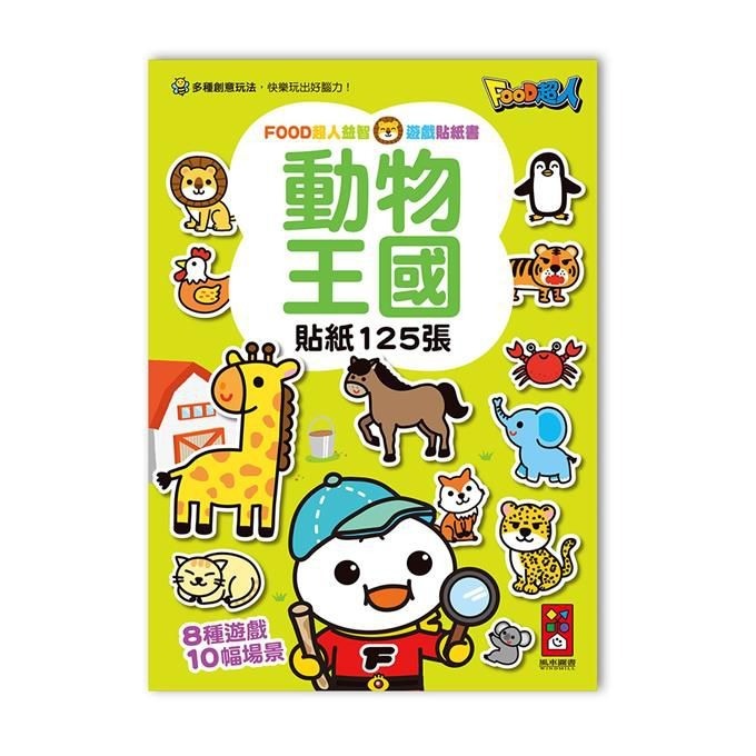 【風車圖書】FOOD超人益智遊戲貼紙書 重複黏貼 促進大腦發展 益智遊戲 邏輯思考 腦力發展 專注力 創意力-規格圖11