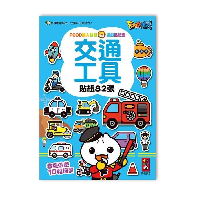 【風車圖書】FOOD超人益智遊戲貼紙書 重複黏貼 促進大腦發展 益智遊戲 邏輯思考 腦力發展 專注力 創意力-規格圖11