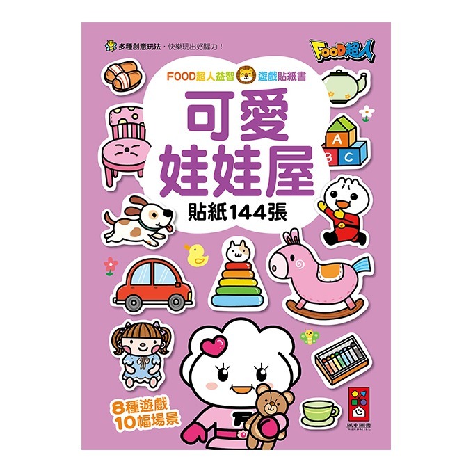 【風車圖書】FOOD超人益智遊戲貼紙書 重複黏貼 促進大腦發展 益智遊戲 邏輯思考 腦力發展 專注力 創意力-規格圖11
