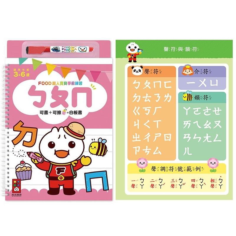 【風車圖書】FOOD超人寶貝學前練習附白板筆 (運筆迷宮/123/ABC/ㄅㄆㄇ/認識時間/加減法/基礎國字/九九乘法)-細節圖4
