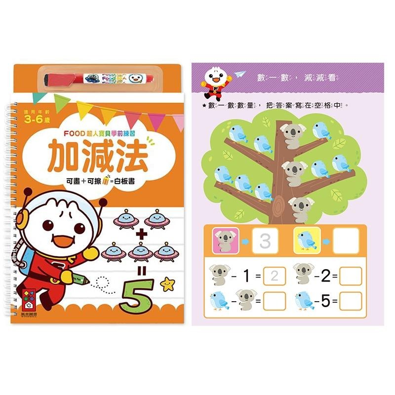 【風車圖書】FOOD超人寶貝學前練習附白板筆 (運筆迷宮/123/ABC/ㄅㄆㄇ/認識時間/加減法/基礎國字/九九乘法)-細節圖6