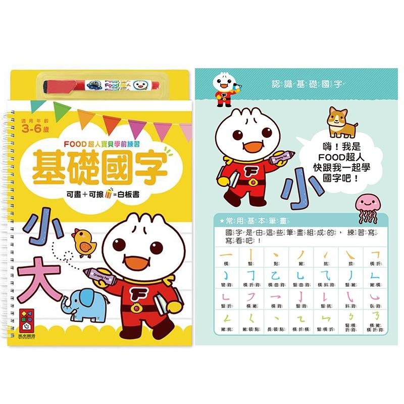 【風車圖書】FOOD超人寶貝學前練習附白板筆 (運筆迷宮/123/ABC/ㄅㄆㄇ/認識時間/加減法/基礎國字/九九乘法)-細節圖7
