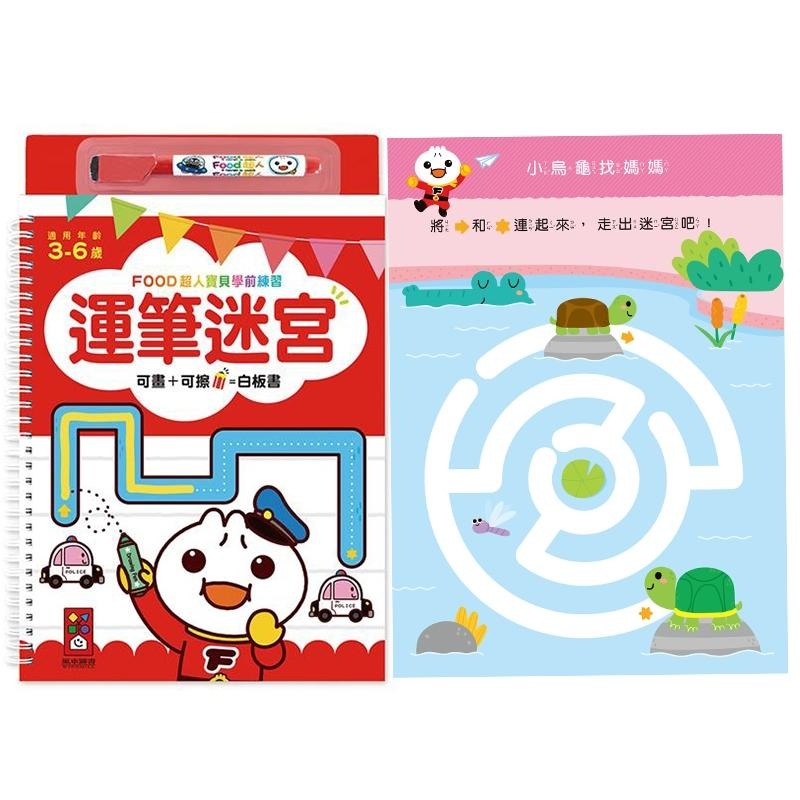 【風車圖書】FOOD超人寶貝學前練習附白板筆 (運筆迷宮/123/ABC/ㄅㄆㄇ/認識時間/加減法/基礎國字/九九乘法)-細節圖8