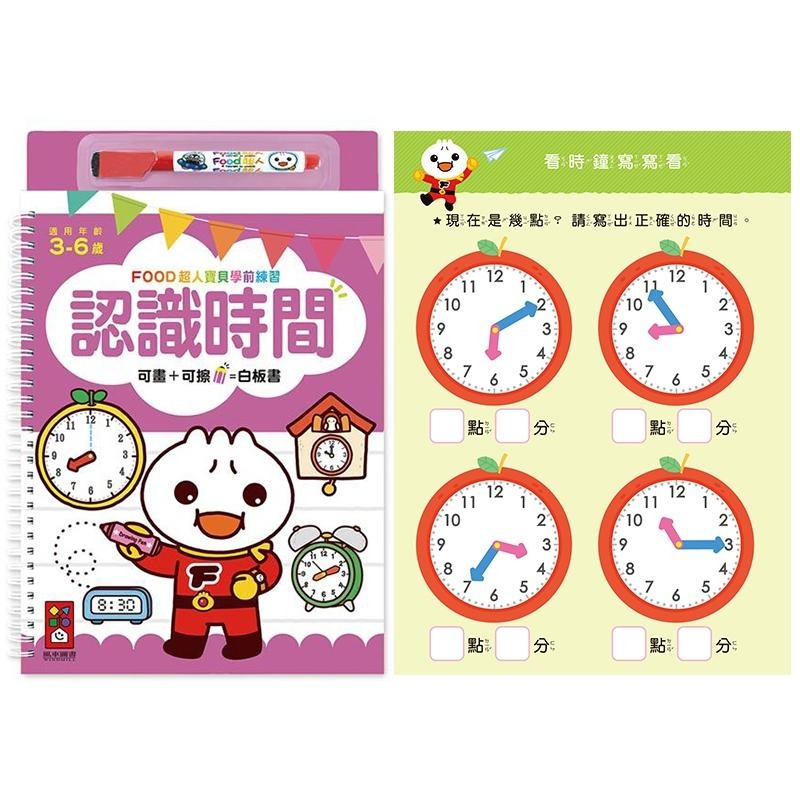 【風車圖書】FOOD超人寶貝學前練習附白板筆 (運筆迷宮/123/ABC/ㄅㄆㄇ/認識時間/加減法/基礎國字/九九乘法)-細節圖9