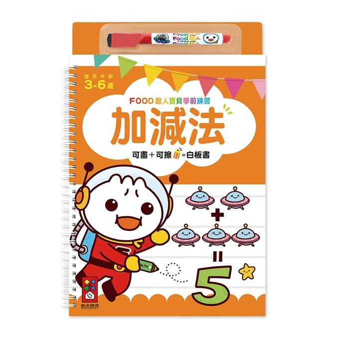 【風車圖書】FOOD超人寶貝學前練習附白板筆 (運筆迷宮/123/ABC/ㄅㄆㄇ/認識時間/加減法/基礎國字/九九乘法)-規格圖10
