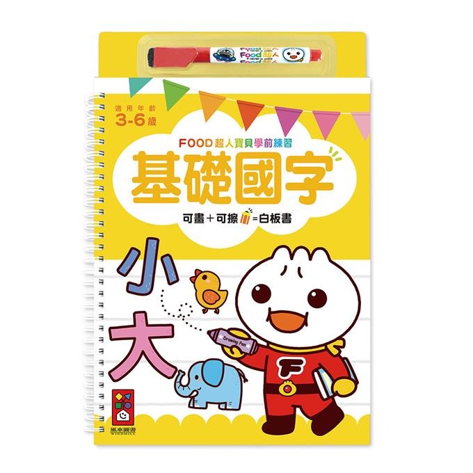 【風車圖書】FOOD超人寶貝學前練習附白板筆 (運筆迷宮/123/ABC/ㄅㄆㄇ/認識時間/加減法/基礎國字/九九乘法)-規格圖10