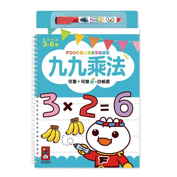 【風車圖書】FOOD超人寶貝學前練習附白板筆 (運筆迷宮/123/ABC/ㄅㄆㄇ/認識時間/加減法/基礎國字/九九乘法)-規格圖10