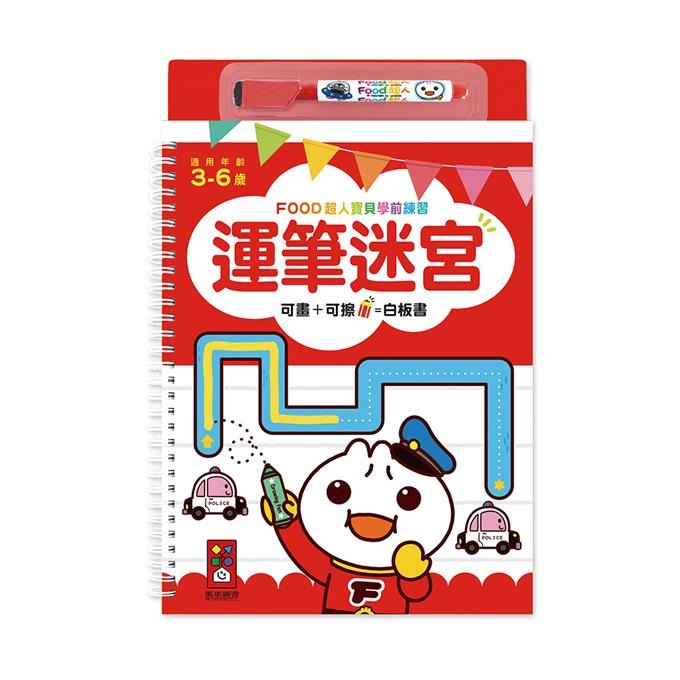 【風車圖書】FOOD超人寶貝學前練習附白板筆 (運筆迷宮/123/ABC/ㄅㄆㄇ/認識時間/加減法/基礎國字/九九乘法)-規格圖10