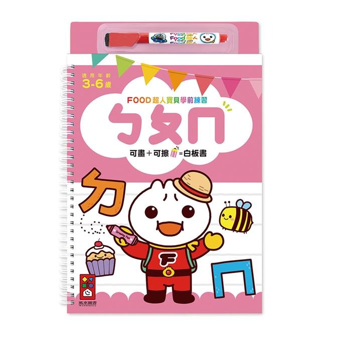 【風車圖書】FOOD超人寶貝學前練習附白板筆 (運筆迷宮/123/ABC/ㄅㄆㄇ/認識時間/加減法/基礎國字/九九乘法)-規格圖10