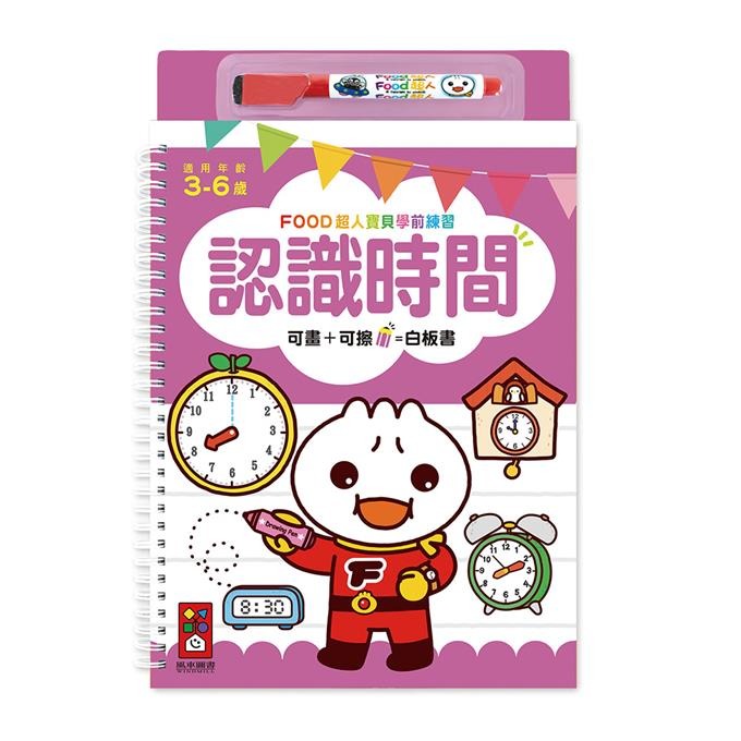 【風車圖書】FOOD超人寶貝學前練習附白板筆 (運筆迷宮/123/ABC/ㄅㄆㄇ/認識時間/加減法/基礎國字/九九乘法)-規格圖10