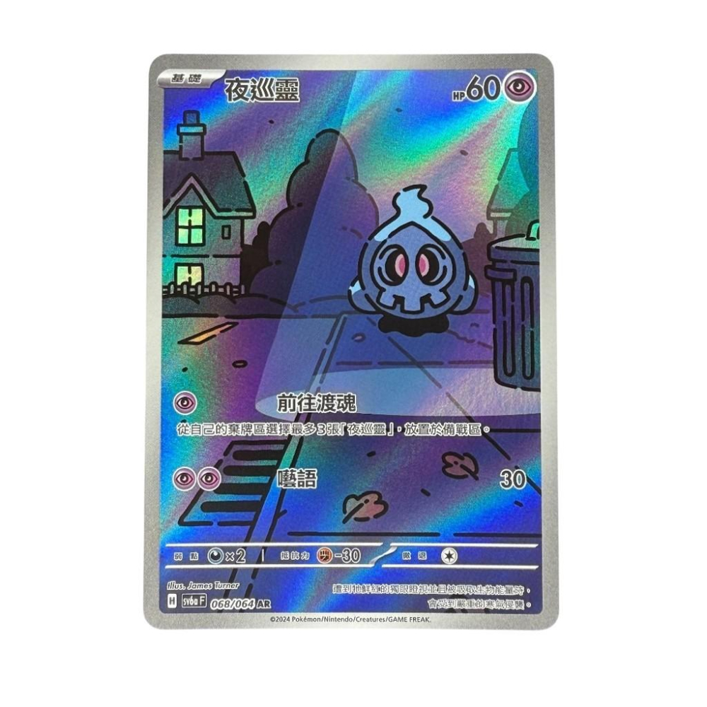 寶可夢 夜巡靈 AR 藝術稀有 PTCG-細節圖3