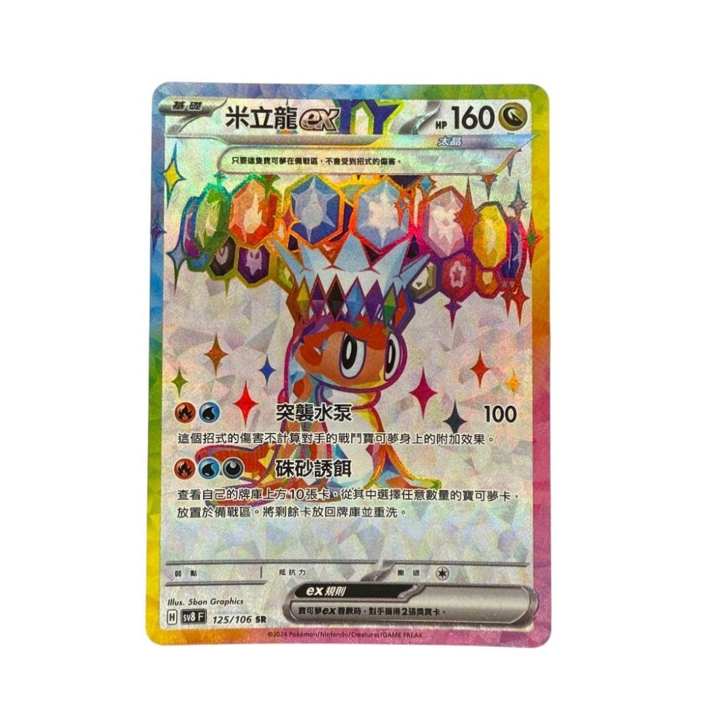 寶可夢 米立龍EX SR 超級稀有 PTCG