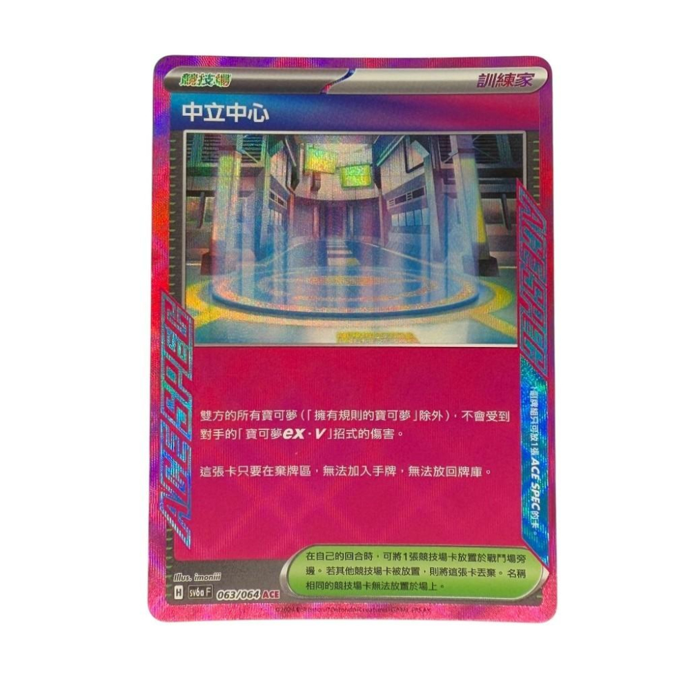 寶可夢 中立中心 ACE 極稀有 PTCG-細節圖2
