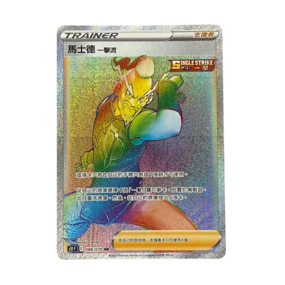 寶可夢 馬士德一擊流 HR 傳說稀有 人物 PTCG-細節圖3