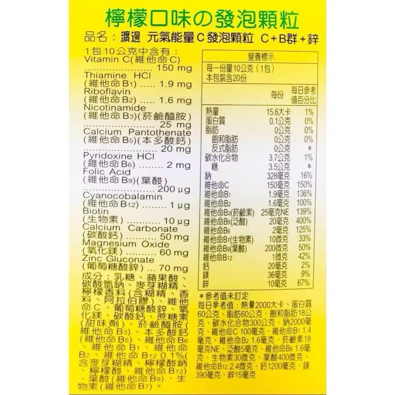 【藥局直營】⭐免運⭐人生製藥 渡邊 元氣能量C 發泡顆粒 C+B群+鋅 20包/盒 元氣發泡C 維生素B-細節圖3